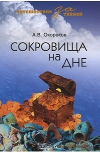 А. В. Окороков - Сокровища на дне