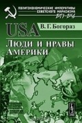 В. Г. Богораз - USA. Люди и нравы Америки