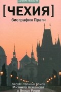 Чехия. Биография Праги
