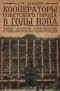 А. Ю. Давыдов - Кооператоры советского города в годы НЭПа. Между "военным коммунизмом" и социалистической реконструкцией