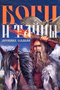 Федор Капица - Боги и тайны древних славян