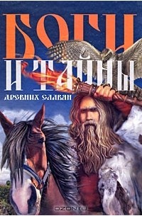 Федор Капица - Боги и тайны древних славян