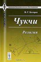 В. Г. Богораз - Чукчи. Религия