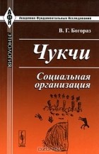 В. Г. Богораз - Чукчи. Социальная организация