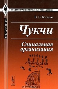 В. Г. Богораз - Чукчи. Социальная организация