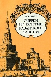 М. Худяков - Очерки по истории Казанского ханства