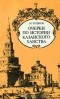 М. Худяков - Очерки по истории Казанского ханства