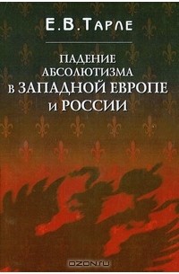 Е. В. Тарле - Падение абсолютизма в Западной Европе и России