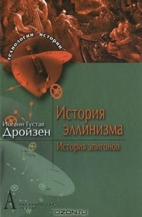 Иоганн Густав Дройзен - История эллинизма. История эпигонов