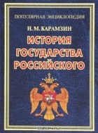 Н. М. Карамзин - История государства Российского