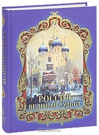 Сергей Перевезенцев - Россия. Великая судьба