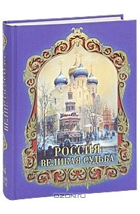 Сергей Перевезенцев - Россия. Великая судьба