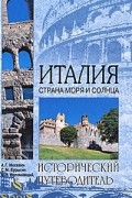  - Италия. Страна моря и солнца
