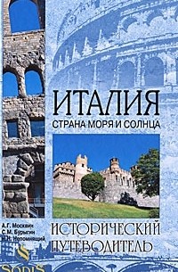  - Италия. Страна моря и солнца