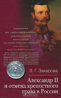 Лариса Захарова - Александр II и отмена крепостного права в России