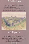В. С. Флеров - «Города» и «замки» Хазарского каганата. Археологическая реальность