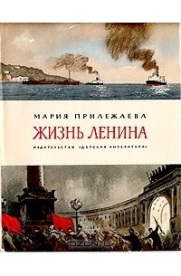 Жизнь Ленина