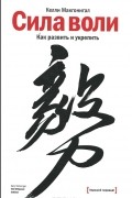 Келли Макгонигал - Сила воли. Как развить и укрепить