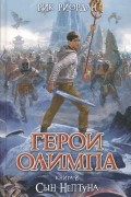 Рик Риордан - Герои Олимпа. Книга 2. Сын Нептуна