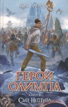 Рик Риордан - Герои Олимпа. Книга 2. Сын Нептуна