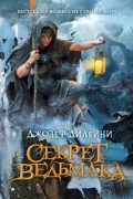 Джозеф Дилейни - Секрет Ведьмака
