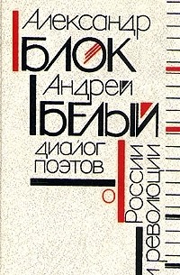 Александр Блок, Андрей Белый: Диалог поэтов о России и революции