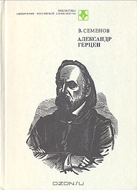 Владимир Семенов - Александр Герцен