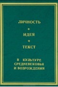  - Личность, идея, текст в культуре Средневековья и Возрождения