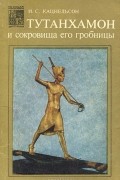 Тутанхамон и сокровища его гробницы
