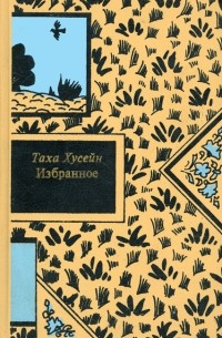 Таха Хусейн - Избранное (сборник)