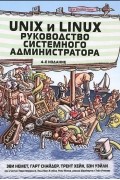 Unix и Linux. Руководство системного администратора