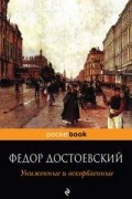 Фёдор Достоевский - Униженные и оскорбленные