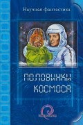 Половинки космоса