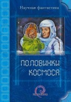 Коллектив авторов - Половинки космоса