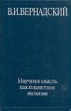 Владимир Вернадский - Научная мысль как планетное явление