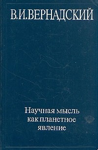 Лучшие книги Владимира Ивановича Вернадского