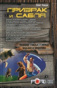Олег Говда - Призрак и сабля