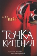 Али Найт - Точка кипения