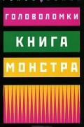 Книга монстра. Головоломки