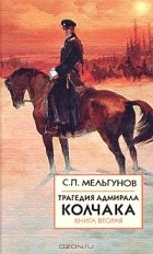 С. П. Мельгунов - Трагедия адмирала Колчака. Книга 2