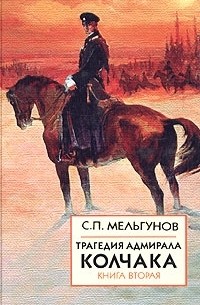 С. П. Мельгунов - Трагедия адмирала Колчака. Книга 2