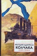 С. П. Мельгунов - Трагедия адмирала Колчака в 2 книгах. Книга 1