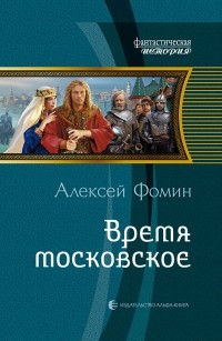 Алексей Фомин - Время московское