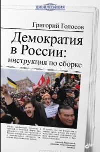 Григорий Голосов - Демократия в России. Инструкция по сборке