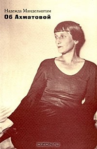 Об Ахматовой