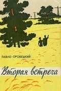 Вторая встреча