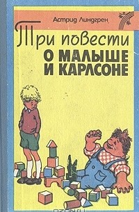 Астрид Линдгрен - Три повести о Малыше и Карлсоне (сборник)