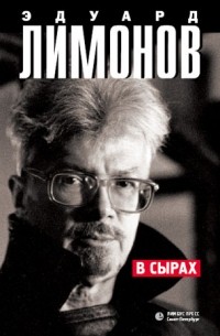 Эдуард Лимонов - В Сырах