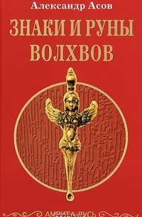 Знаки и руны волхвов