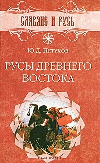 Юрий Петухов - Русы Древнего Востока